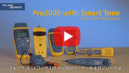 Pro3000 と SmartTone 機能の紹介